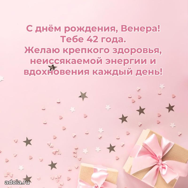 Современная открытка поздравление Венере с Днем Рождения на 42 года