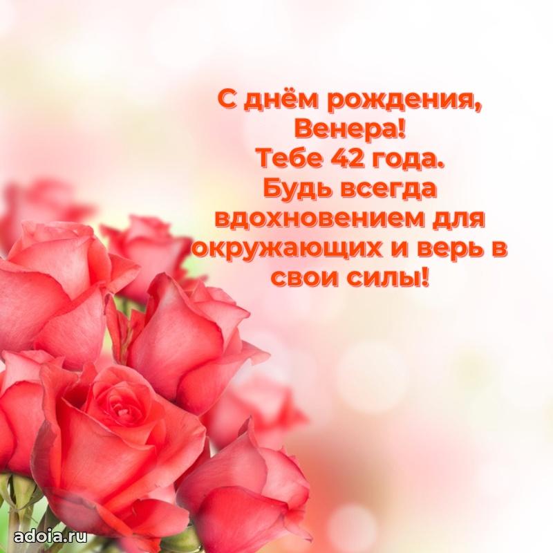 Венере 42 года