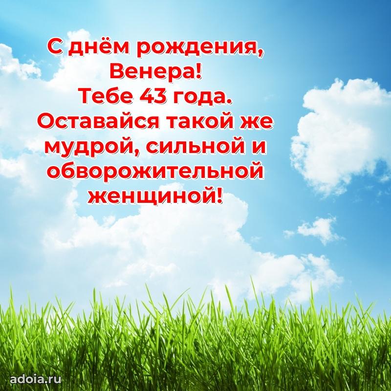 Открытка с Днем Рождения Венере 43 года