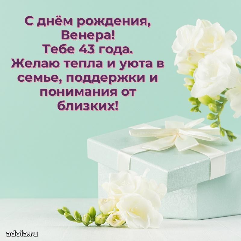 Картинка с юбилеем Венере 43 года прикольная