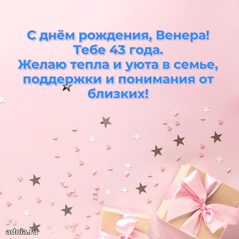 Современная открытка поздравление Венере с Днем Рождения на 43 года