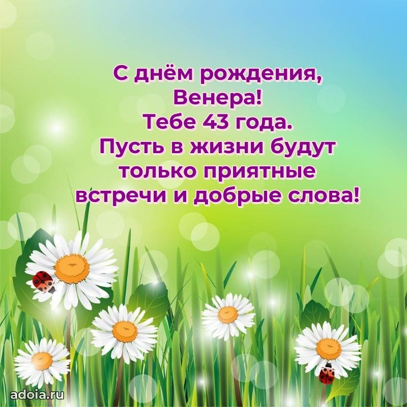 Мерцающая открытка на др Венере 43 года