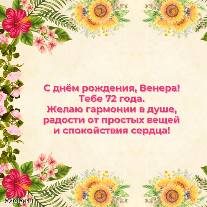 Скачать гифку Венере 72 года бесплатно