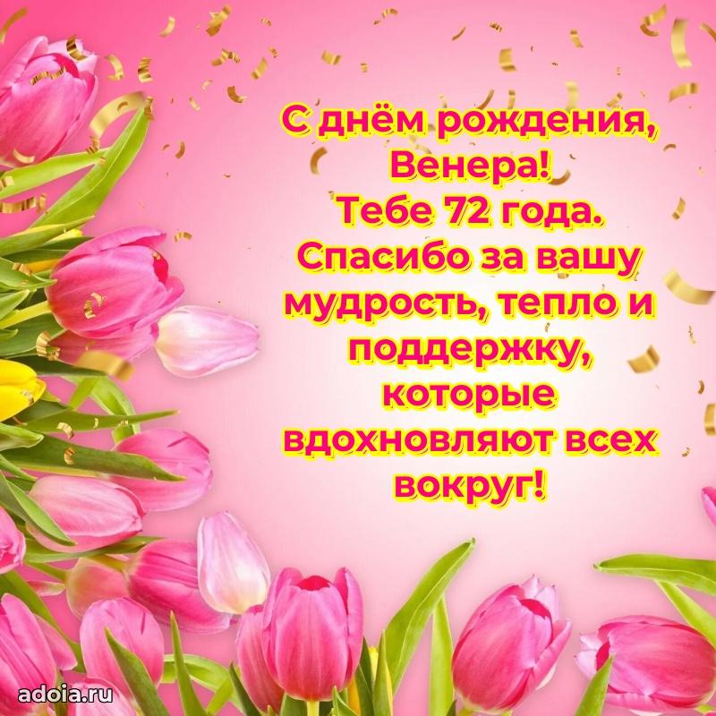 Венере 72 года