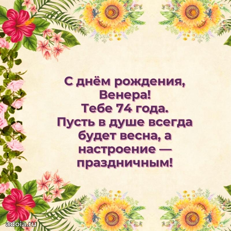 Скачать гифку Венере 74 года бесплатно