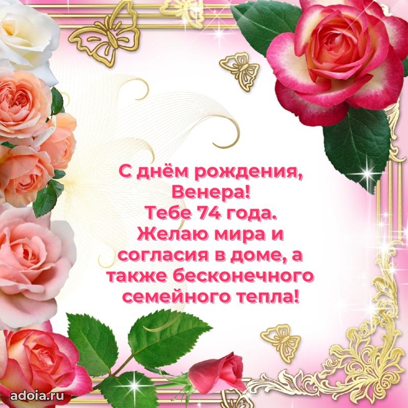 Современная открытка поздравление Венере с Днем Рождения на 74 года