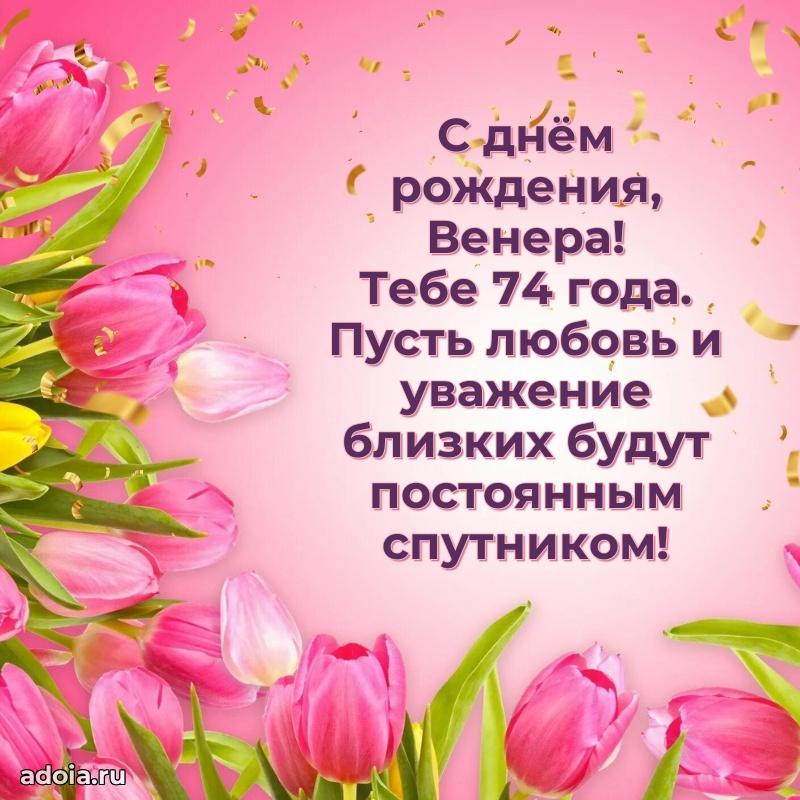 Венере 74 года