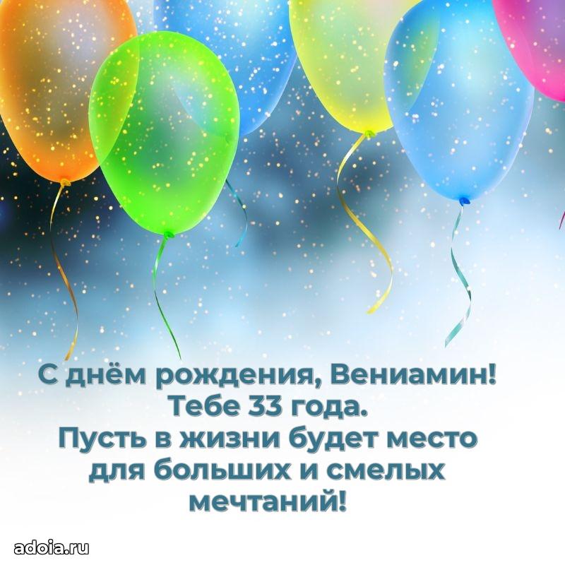 Открытка с Днем Рождения Вениамину 33 года