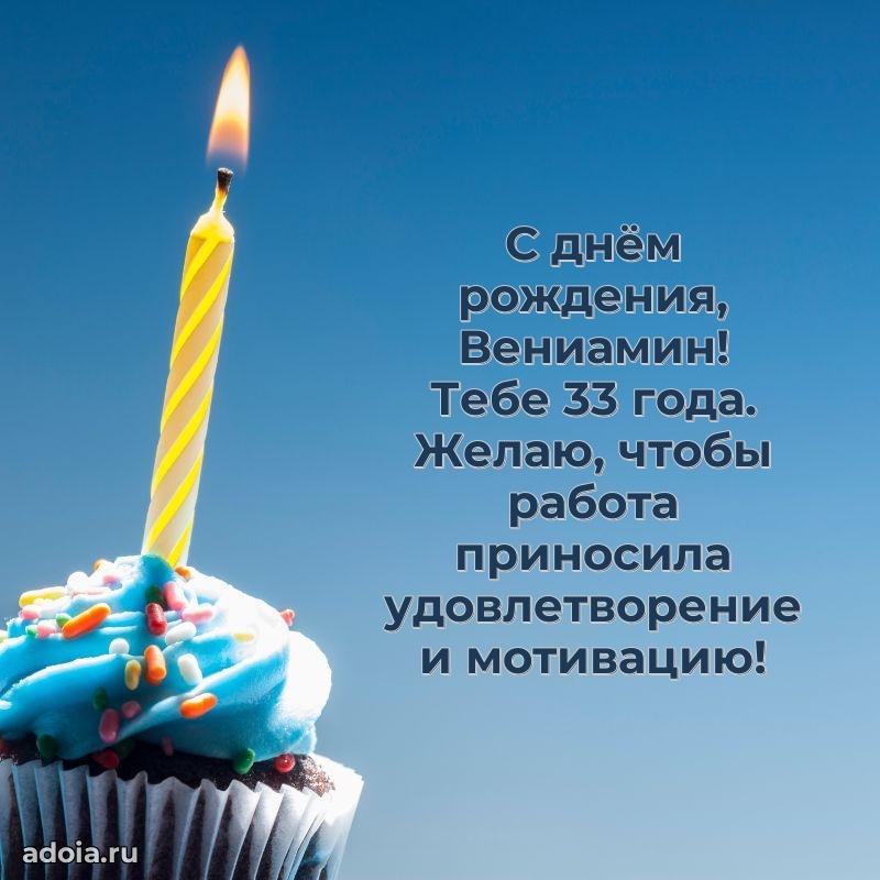 Скачать гифку Вениамину 33 года бесплатно