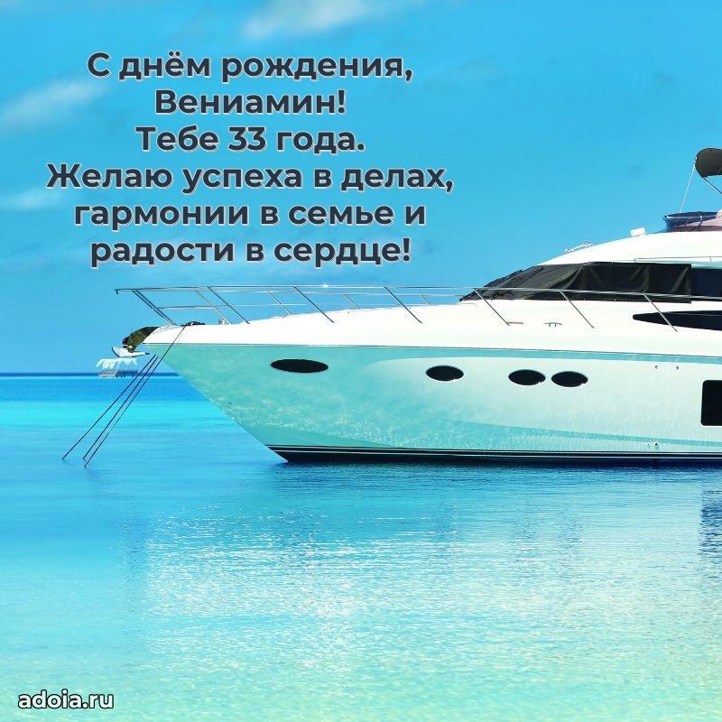 Вениамину 33 года