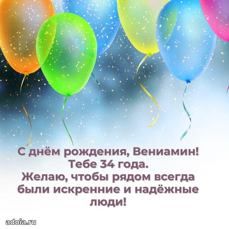 Картинка с юбилеем Вениамину 34 года прикольная