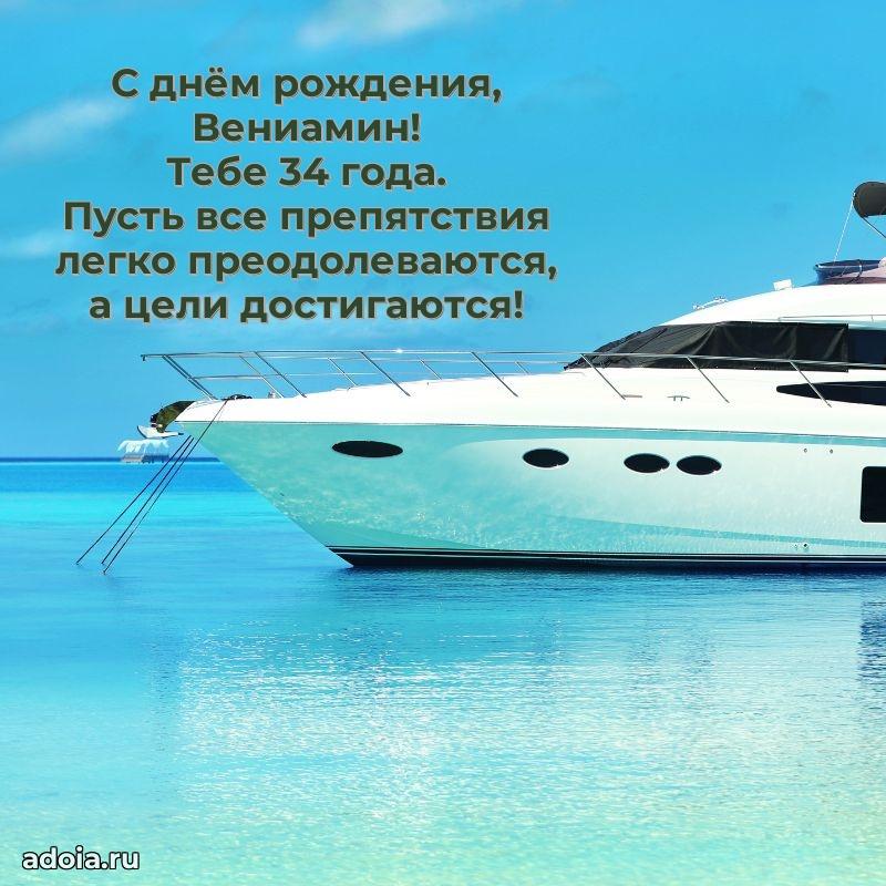 Скачать гифку Вениамину 34 года бесплатно