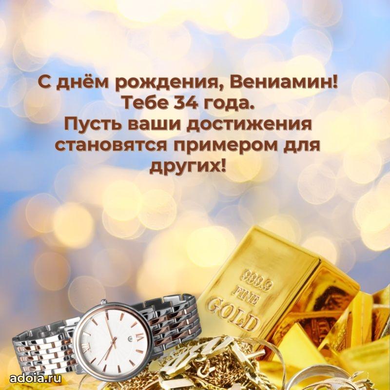 Современная открытка поздравление Вениамину с Днем Рождения на 34 года