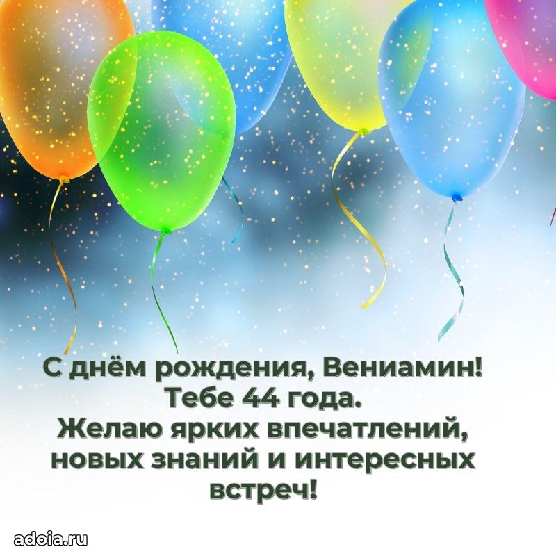 Картинка с юбилеем Вениамину 44 года прикольная