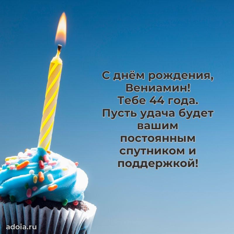 Мерцающая открытка на др Вениамину 44 года