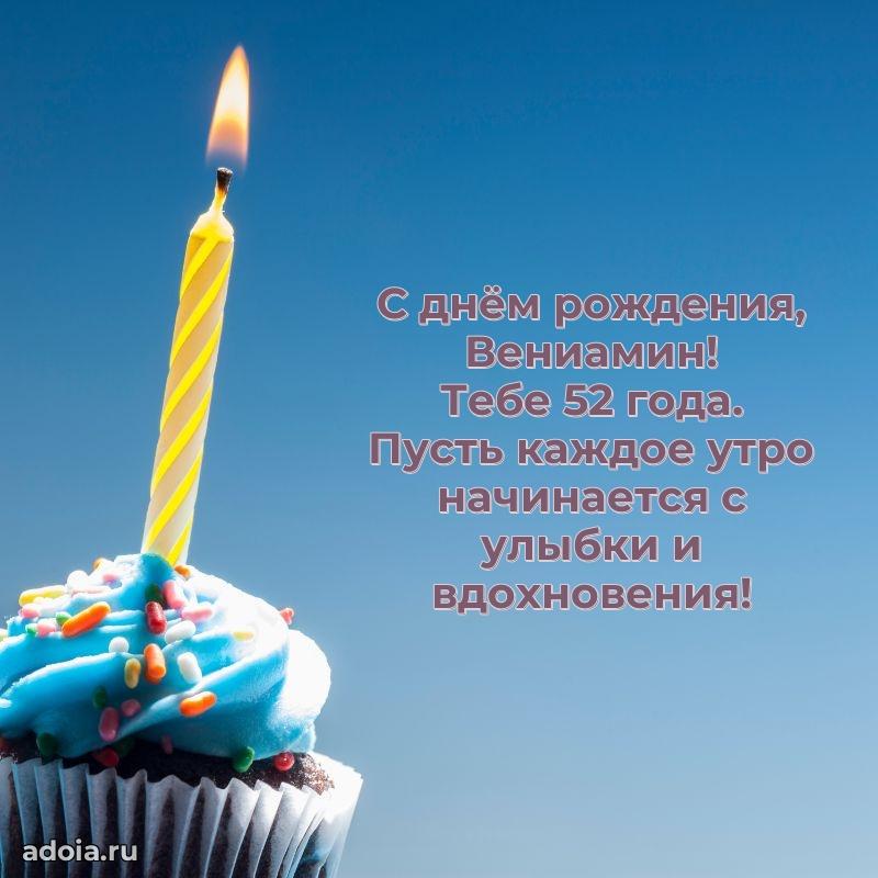 Открытка с Днем Рождения Вениамину 52 года