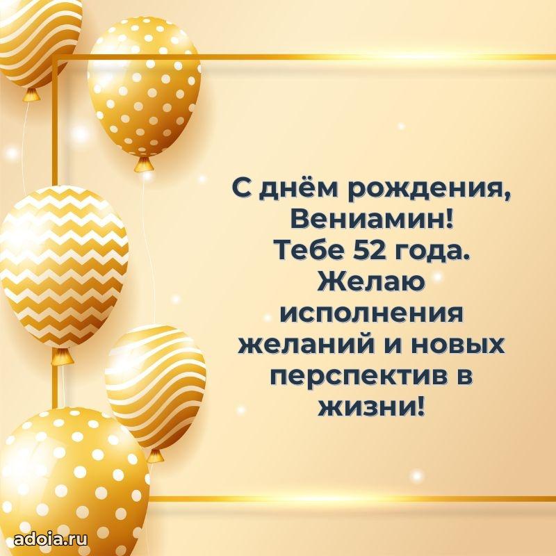Современная открытка поздравление Вениамину с Днем Рождения на 52 года