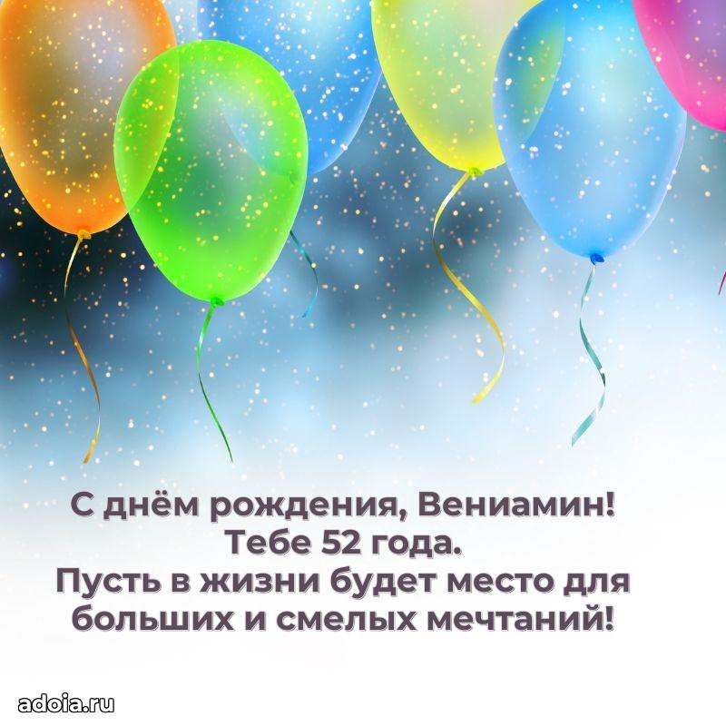 Мерцающая открытка на др Вениамину 52 года