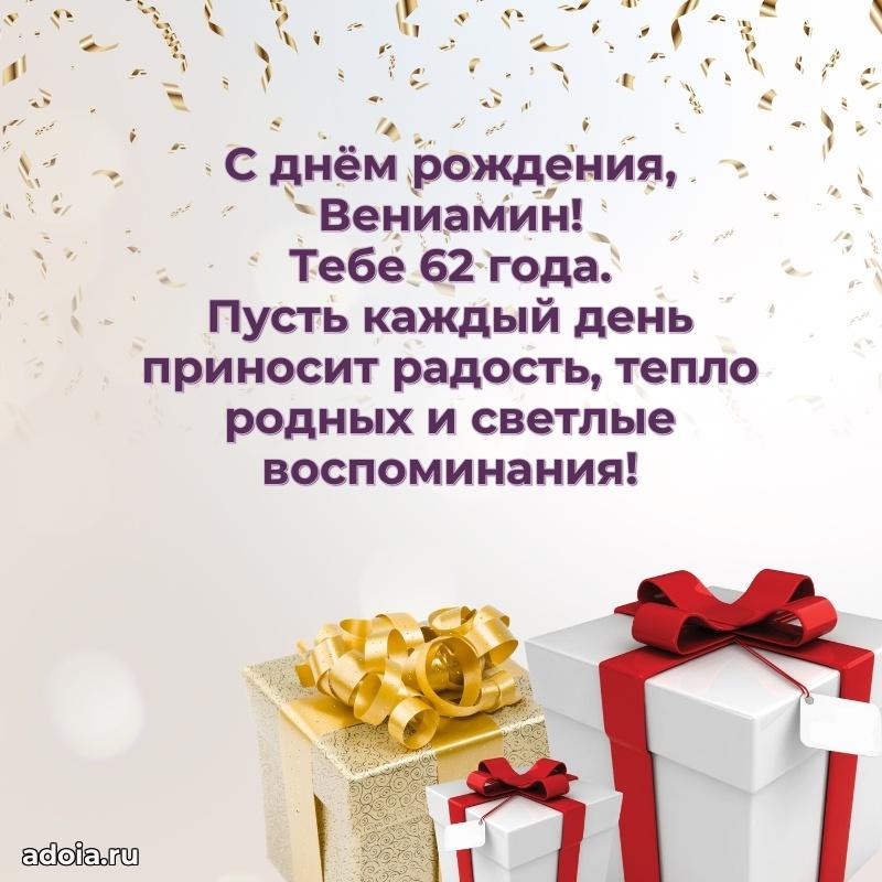 Открытка с Днем Рождения Вениамину 62 года