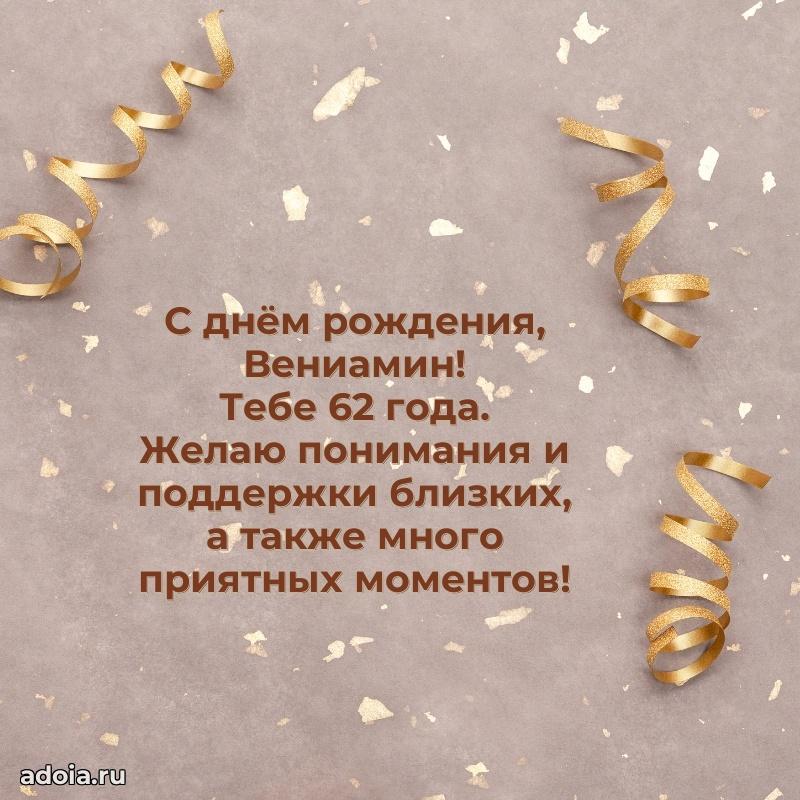 Скачать гифку Вениамину 62 года бесплатно