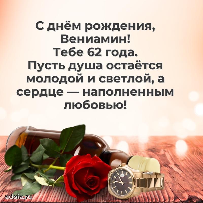Современная открытка поздравление Вениамину с Днем Рождения на 62 года