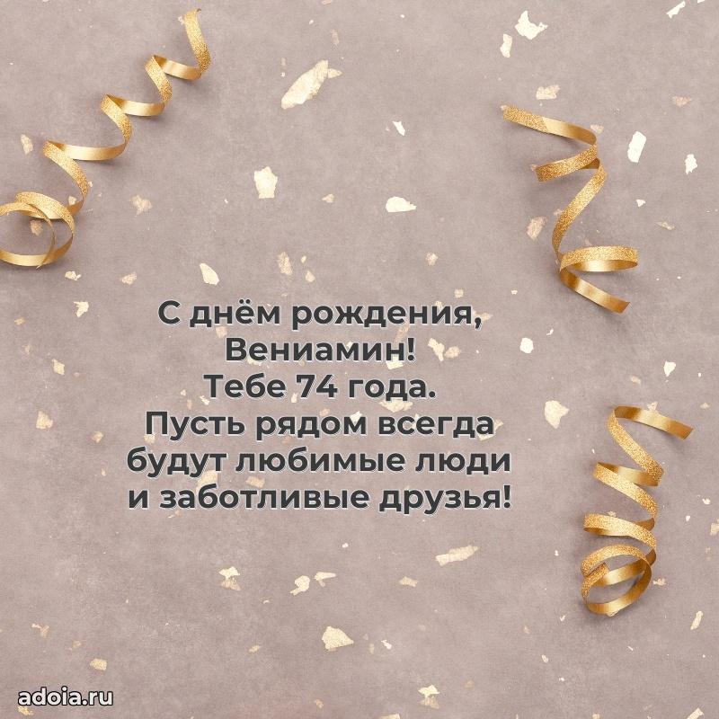 Открытка с Днем Рождения Вениамину 74 года