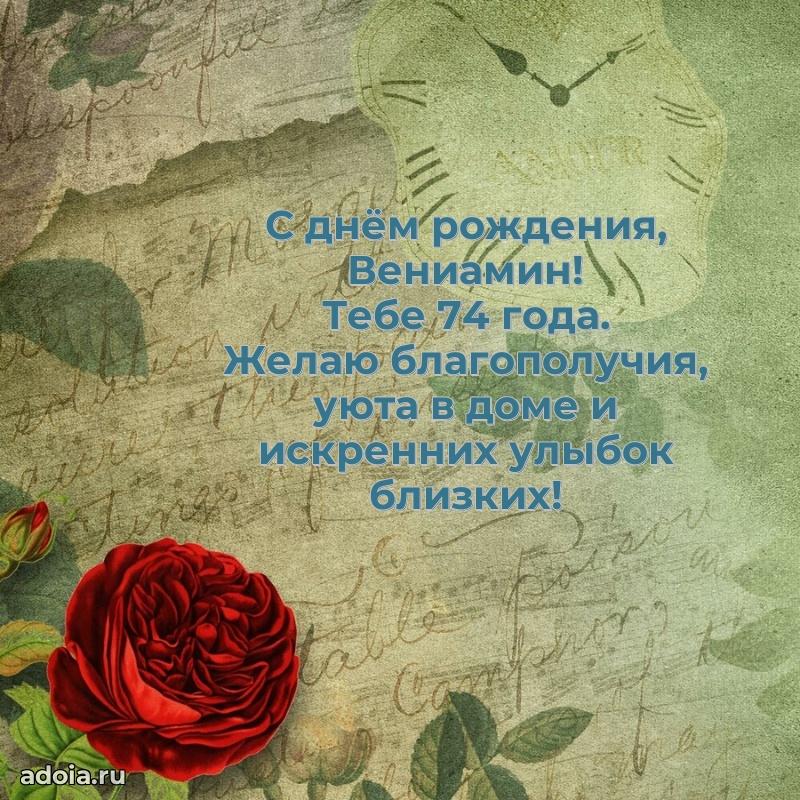 Современная открытка поздравление Вениамину с Днем Рождения на 74 года