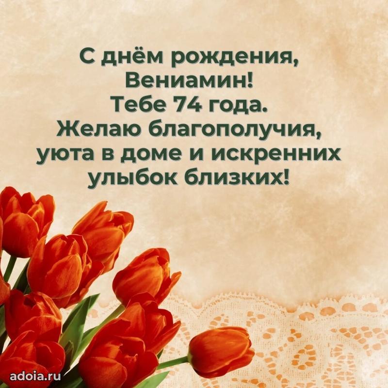 Мерцающая открытка на др Вениамину 74 года