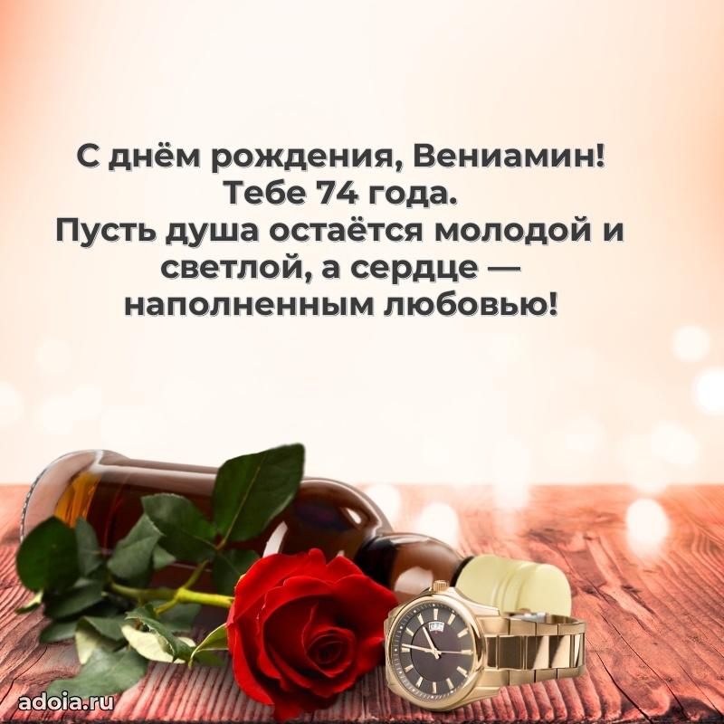 Вениамину 74 года