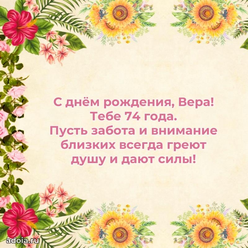 Открытка с Днем Рождения Вере 74 года