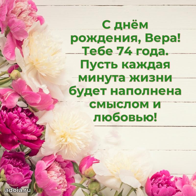 Картинка с юбилеем Вере 74 года прикольная