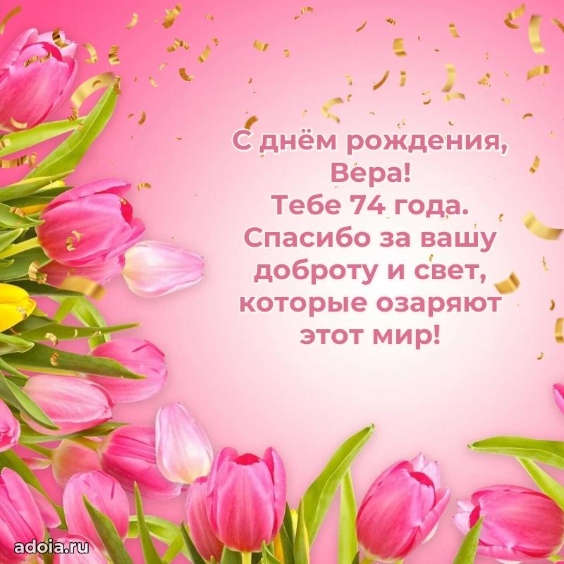 Скачать гифку Вере 74 года бесплатно