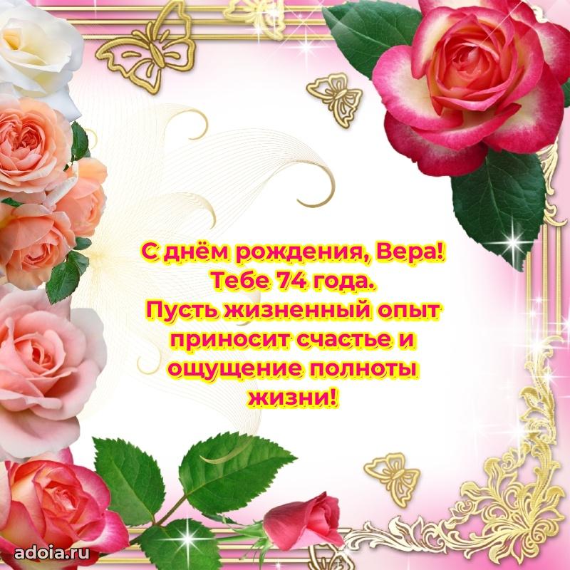 Современная открытка поздравление Вере с Днем Рождения на 74 года