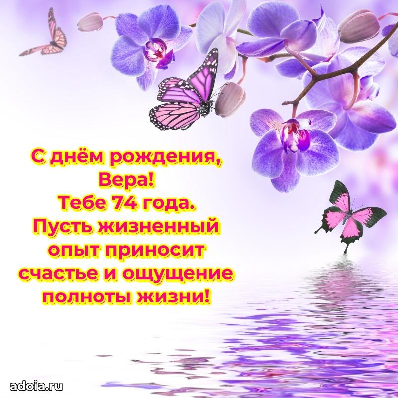 Вере 74 года