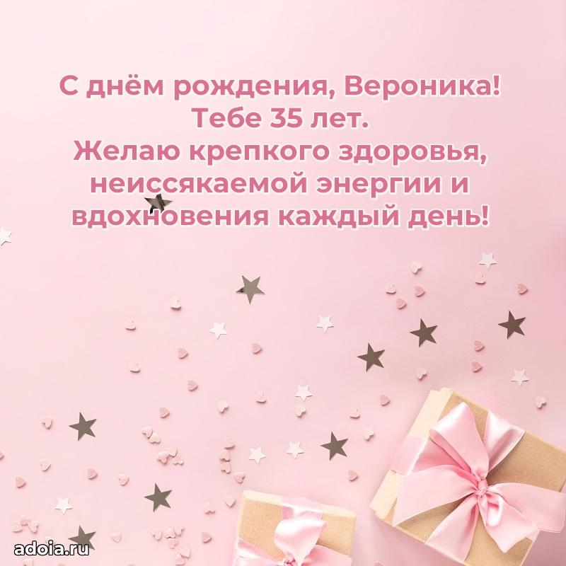 Открытка с Днем Рождения Веронике 35 лет