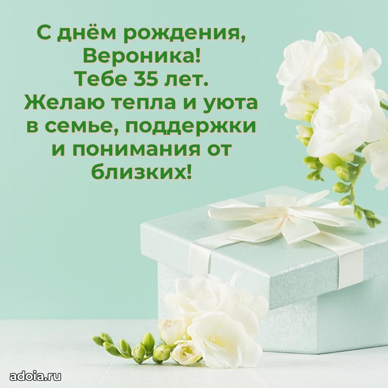 Скачать гифку Веронике 35 лет бесплатно