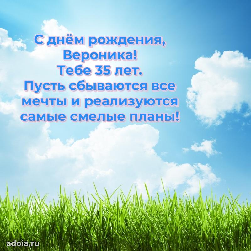 Современная открытка поздравление Веронике с Днем Рождения на 35 лет