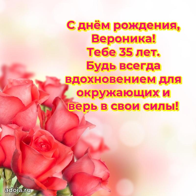 Веронике 35 лет