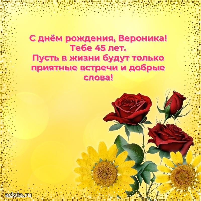 Открытка с Днем Рождения Веронике 45 лет