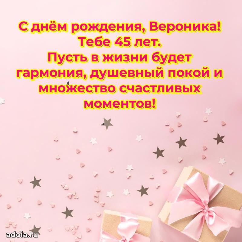 Картинка с юбилеем Веронике 45 лет прикольная