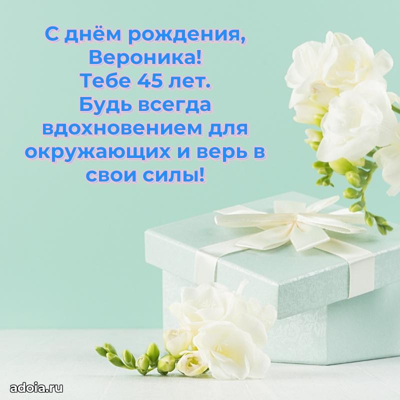 Мерцающая открытка на др Веронике 45 лет