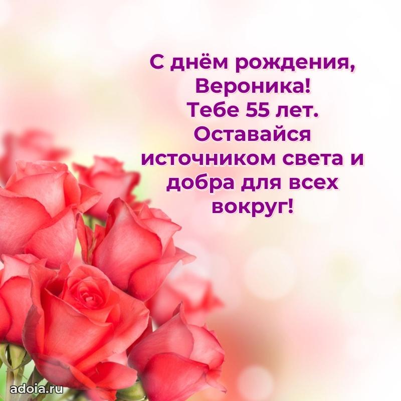 Картинка с юбилеем Веронике 55 лет прикольная