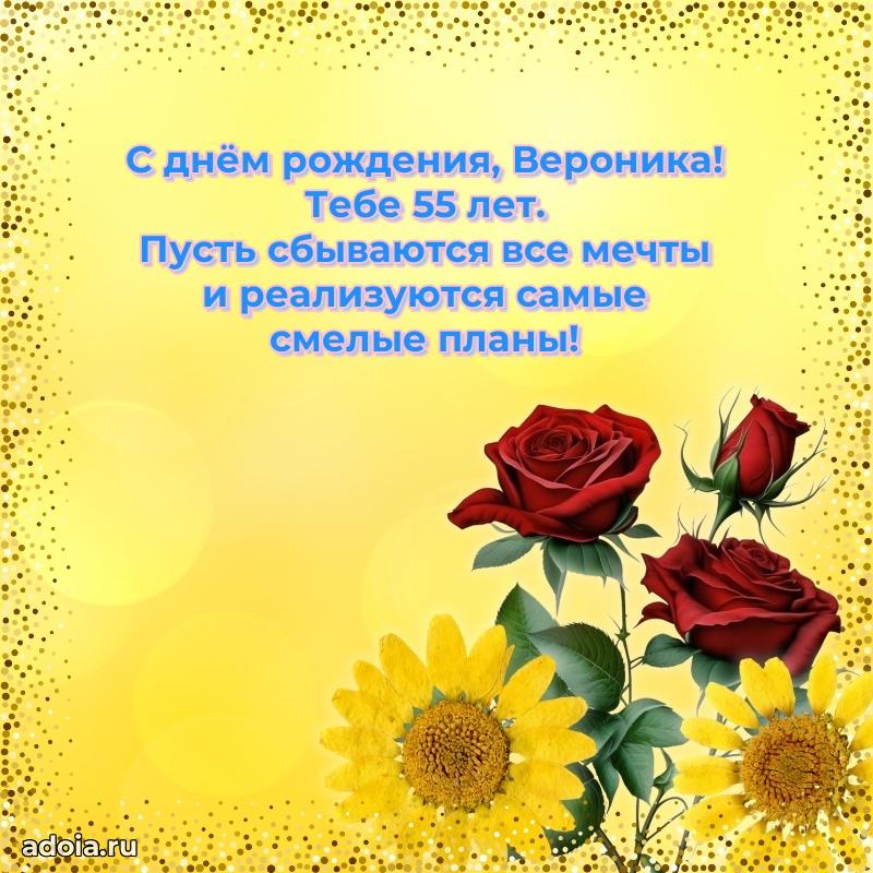 Скачать гифку Веронике 55 лет бесплатно