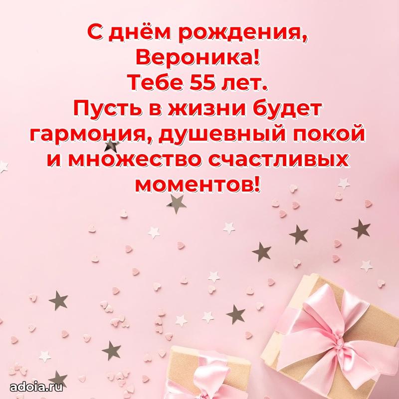 Современная открытка поздравление Веронике с Днем Рождения на 55 лет