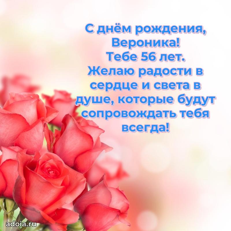 Скачать гифку Веронике 56 лет бесплатно