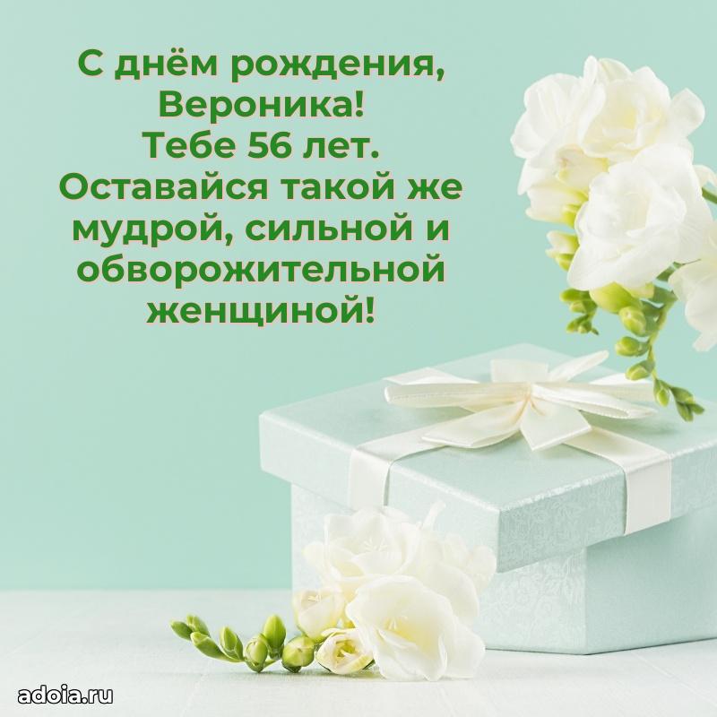 Веронике 56 лет