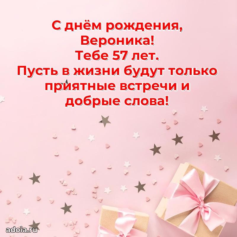 Скачать гифку Веронике 57 лет бесплатно