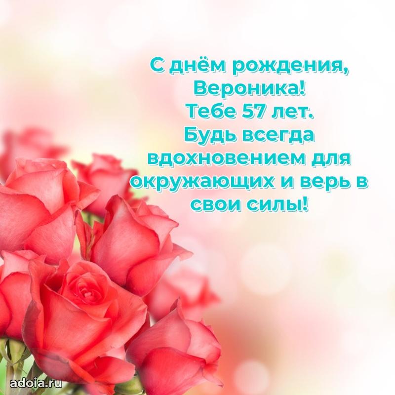 Современная открытка поздравление Веронике с Днем Рождения на 57 лет