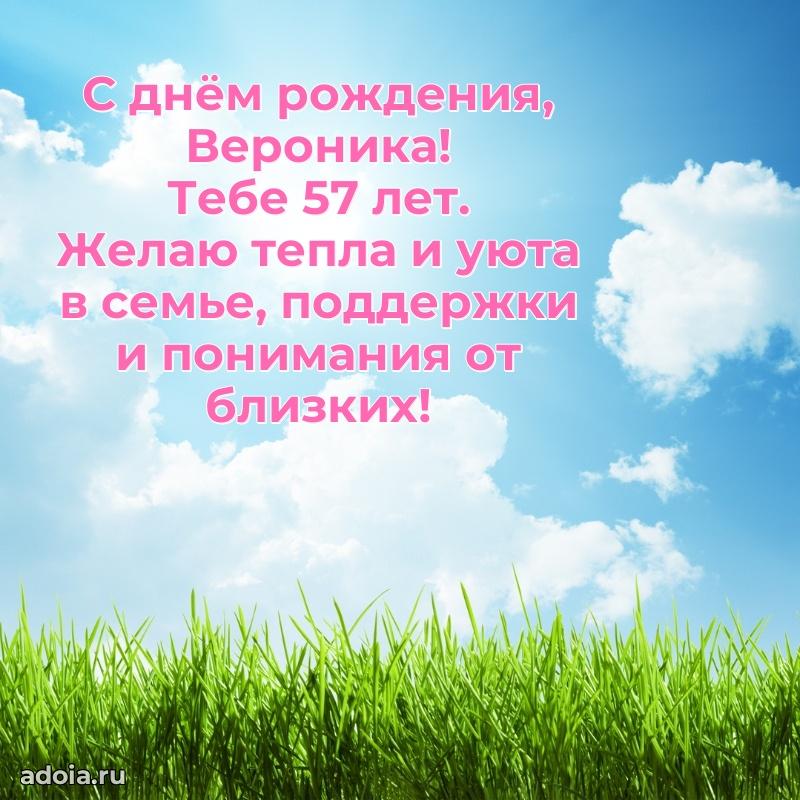 Веронике 57 лет