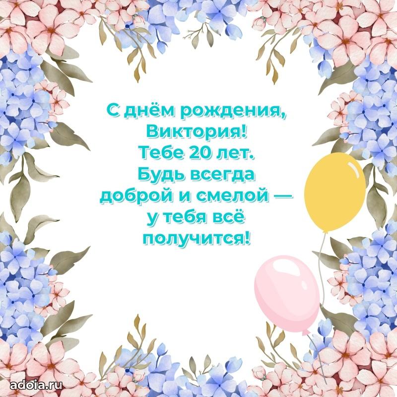 Открытка с Днем Рождения Виктории 20 лет